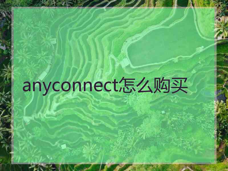 anyconnect怎么购买