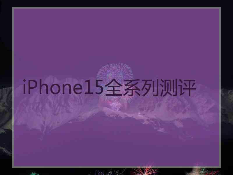 iPhone15全系列测评