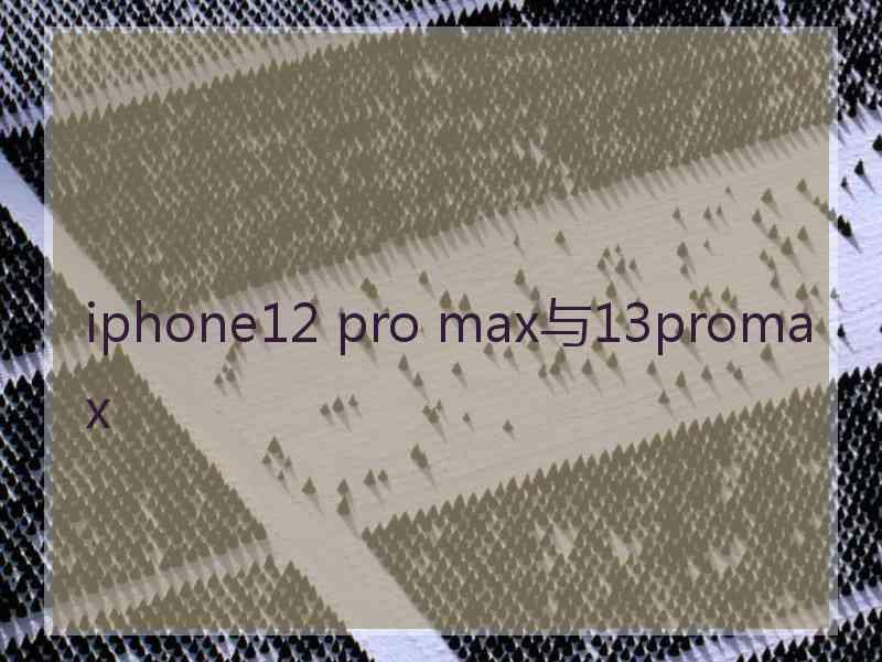 iphone12 pro max与13promax