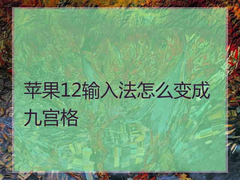 苹果12输入法怎么变成九宫格