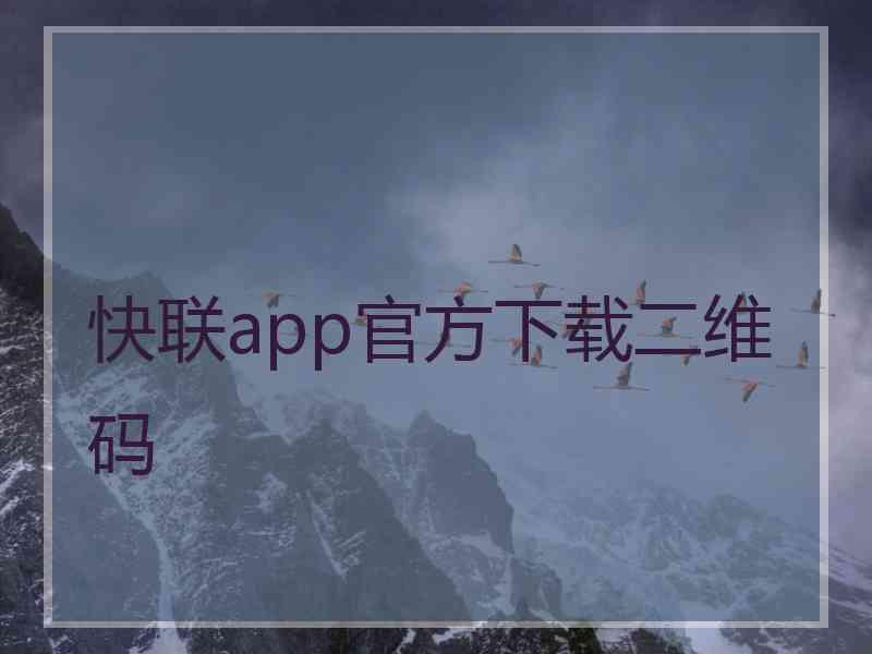 快联app官方下载二维码