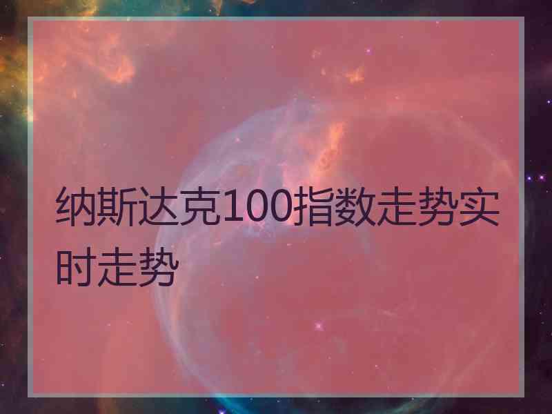 纳斯达克100指数走势实时走势