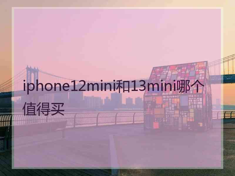 iphone12mini和13mini哪个值得买