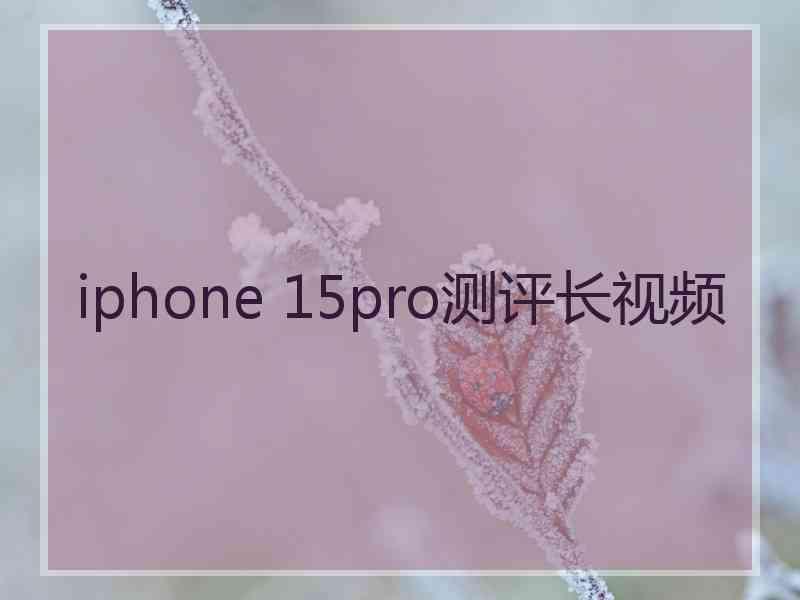 iphone 15pro测评长视频