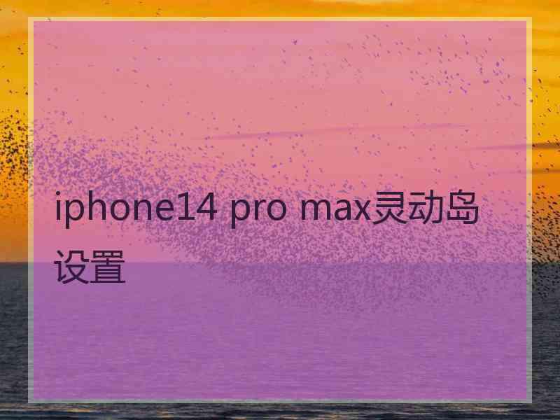 iphone14 pro max灵动岛设置