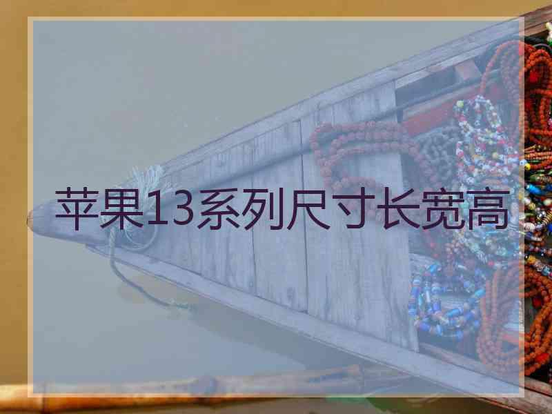 苹果13系列尺寸长宽高