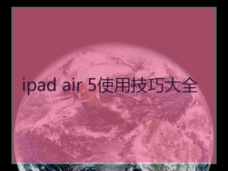 ipad air 5使用技巧大全