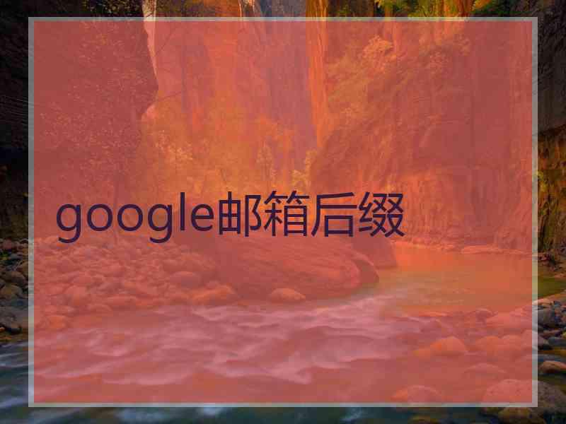 google邮箱后缀