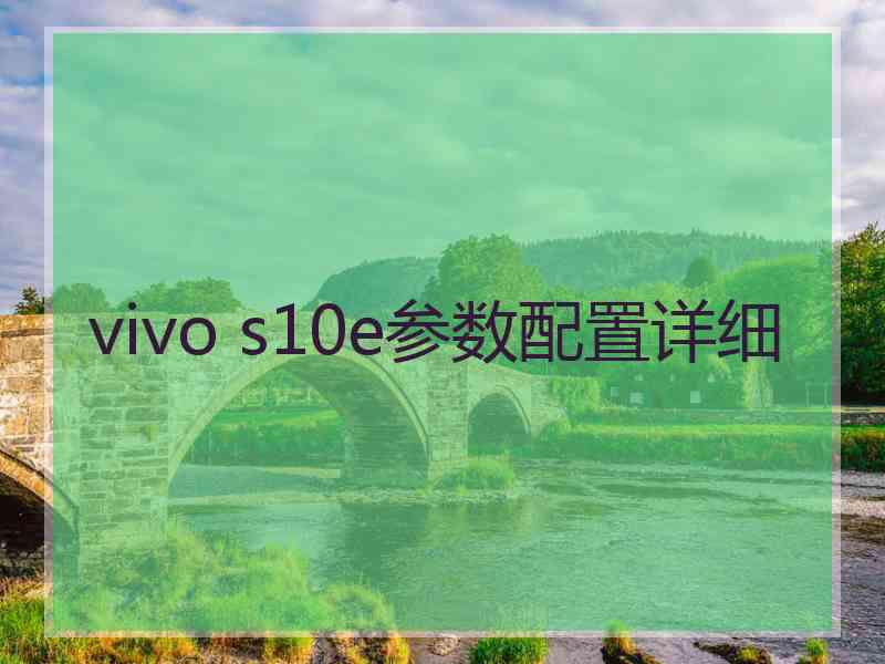 vivo s10e参数配置详细