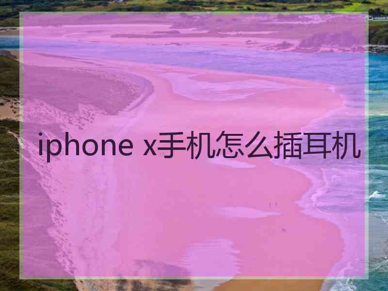 iphone x手机怎么插耳机