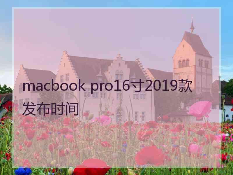 macbook pro16寸2019款发布时间