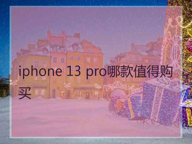 iphone 13 pro哪款值得购买