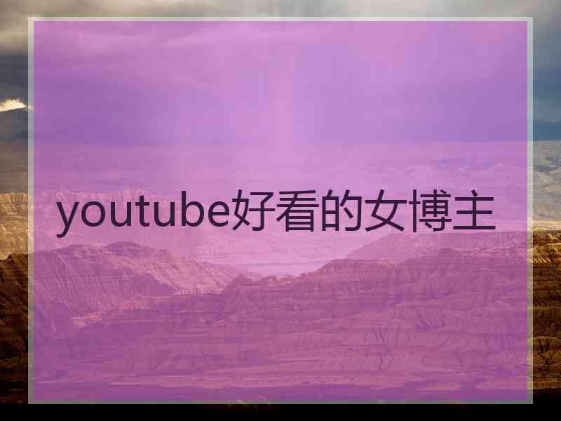 youtube好看的女博主