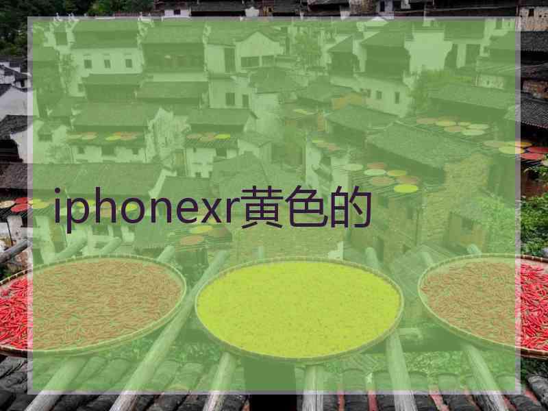 iphonexr黄色的