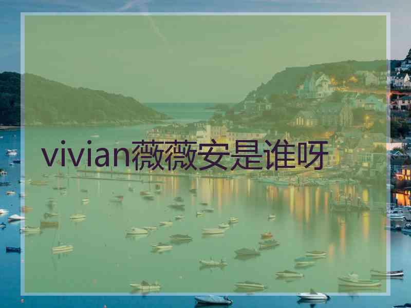 vivian薇薇安是谁呀