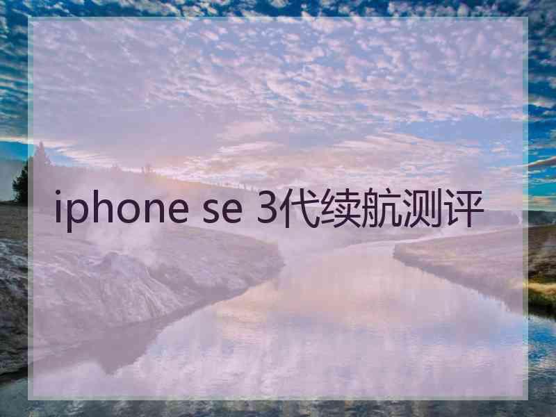 iphone se 3代续航测评