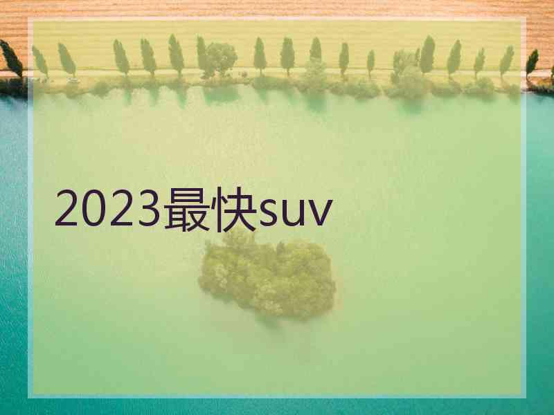 2023最快suv