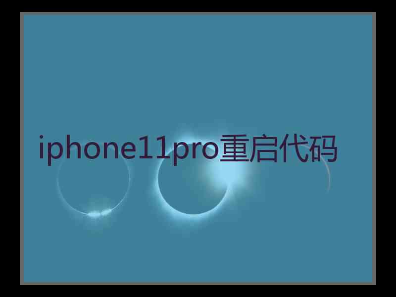 iphone11pro重启代码