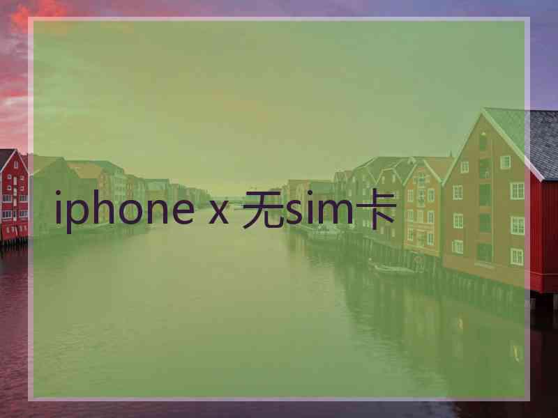 iphone x 无sim卡