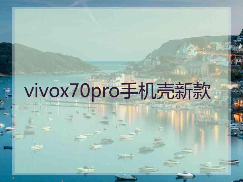 vivox70pro手机壳新款