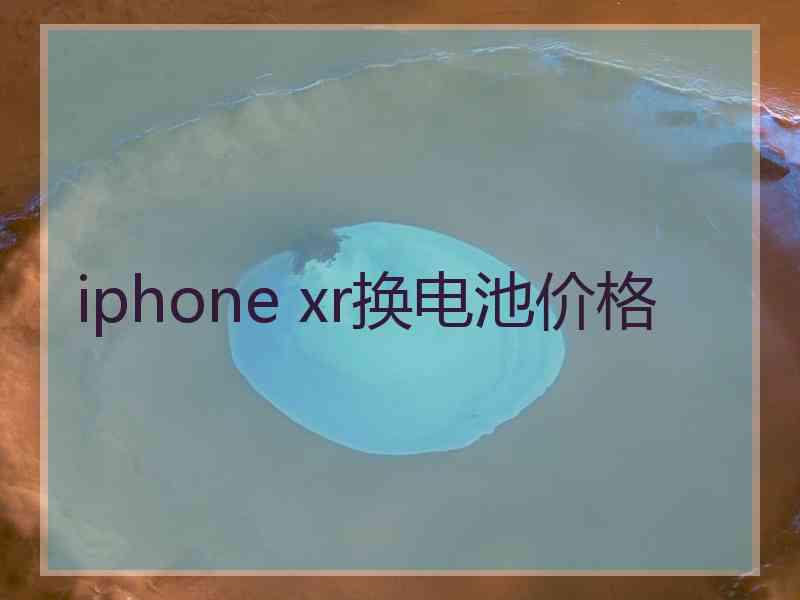 iphone xr换电池价格