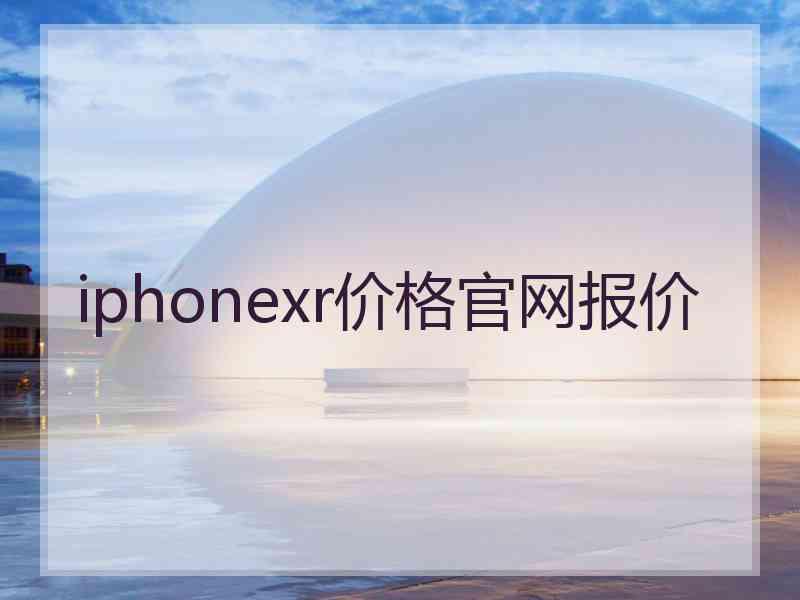 iphonexr价格官网报价