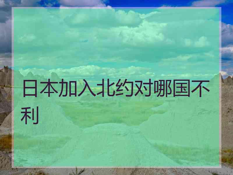 日本加入北约对哪国不利