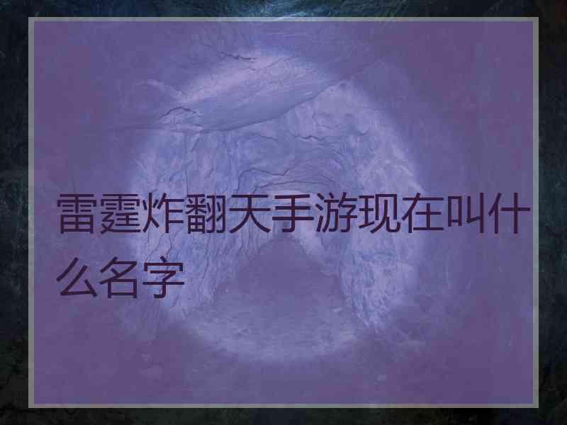 雷霆炸翻天手游现在叫什么名字