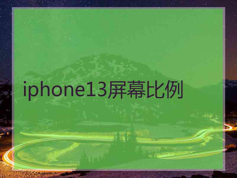 iphone13屏幕比例