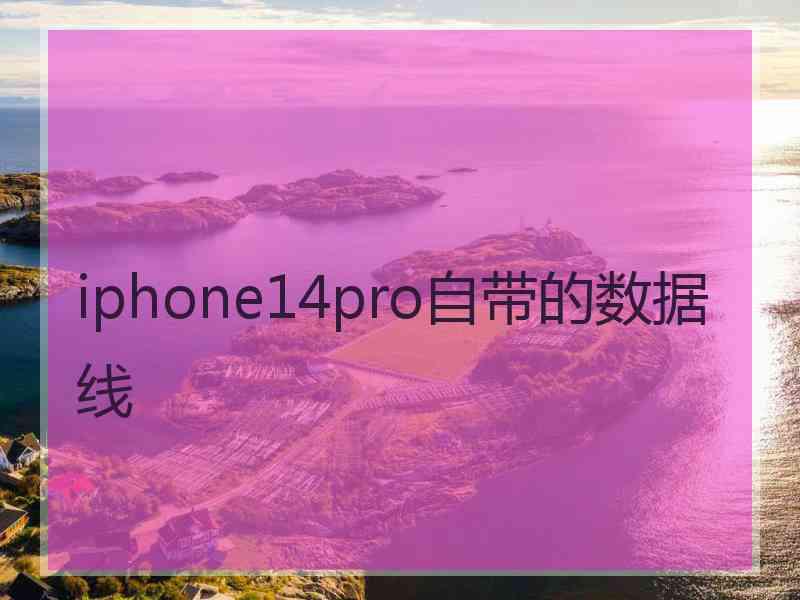 iphone14pro自带的数据线