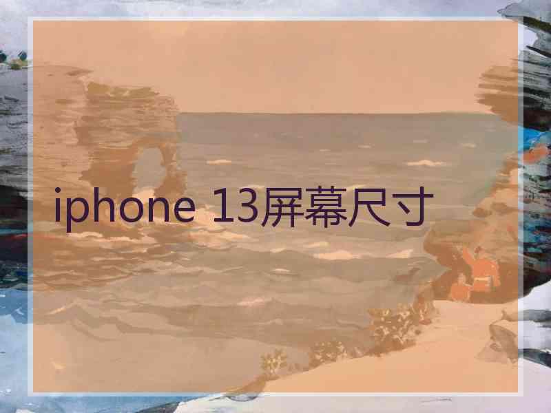 iphone 13屏幕尺寸