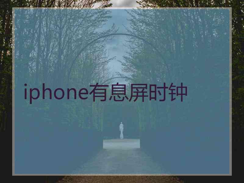 iphone有息屏时钟