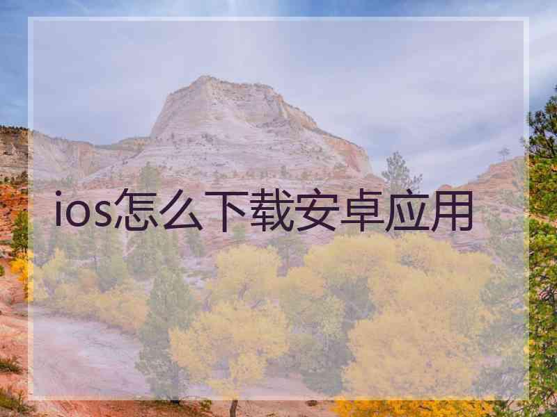 ios怎么下载安卓应用