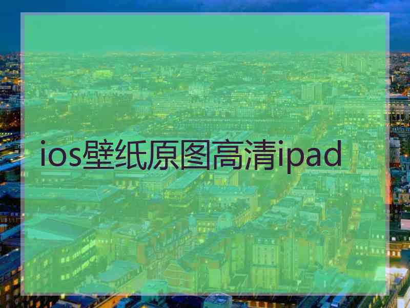 ios壁纸原图高清ipad