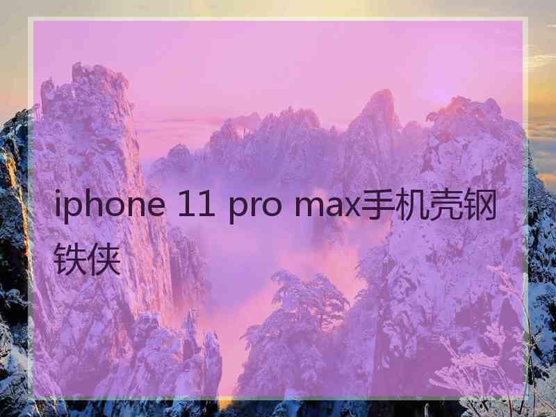 iphone 11 pro max手机壳钢铁侠