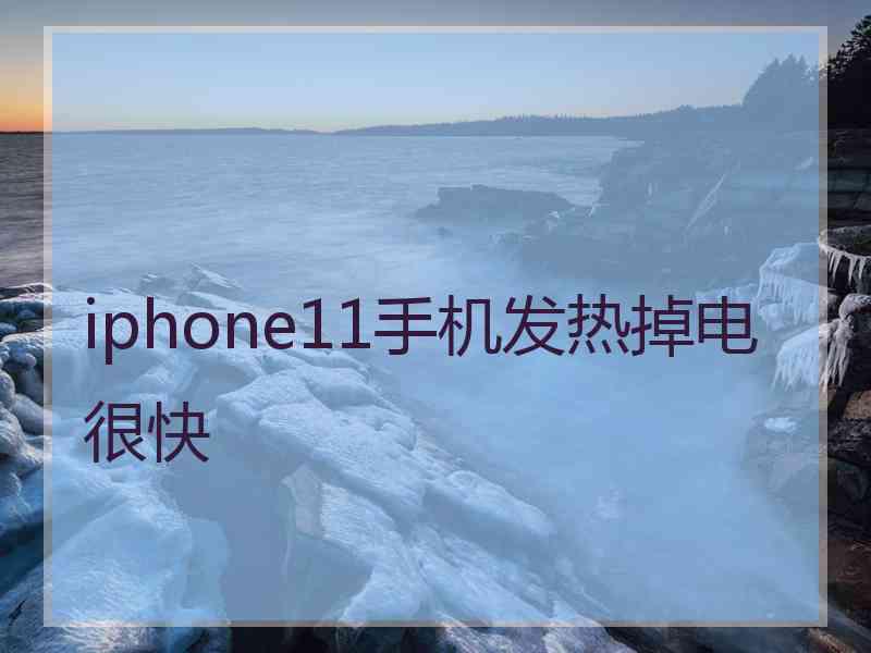 iphone11手机发热掉电很快