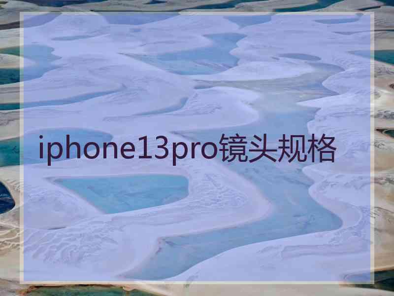 iphone13pro镜头规格