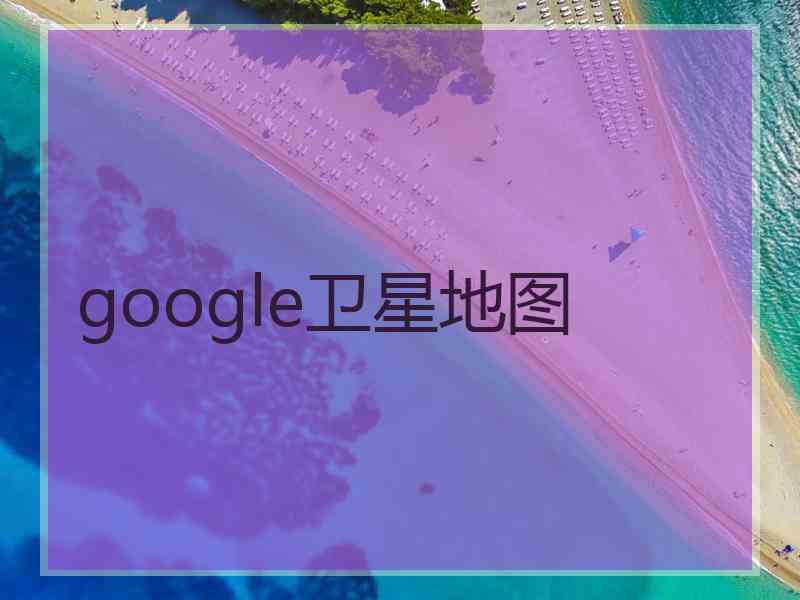 google卫星地图