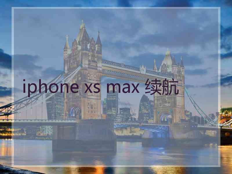 iphone xs max 续航