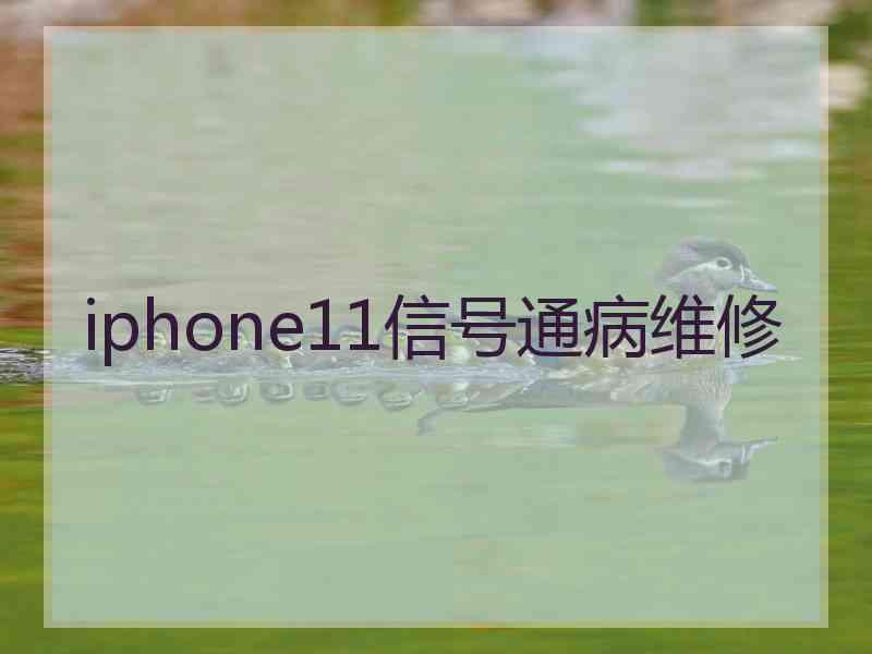 iphone11信号通病维修