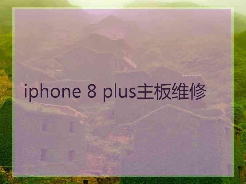 iphone 8 plus主板维修