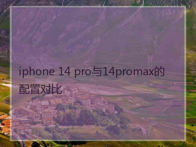 iphone 14 pro与14promax的配置对比