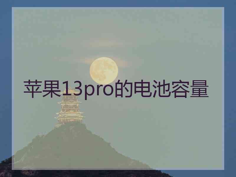 苹果13pro的电池容量