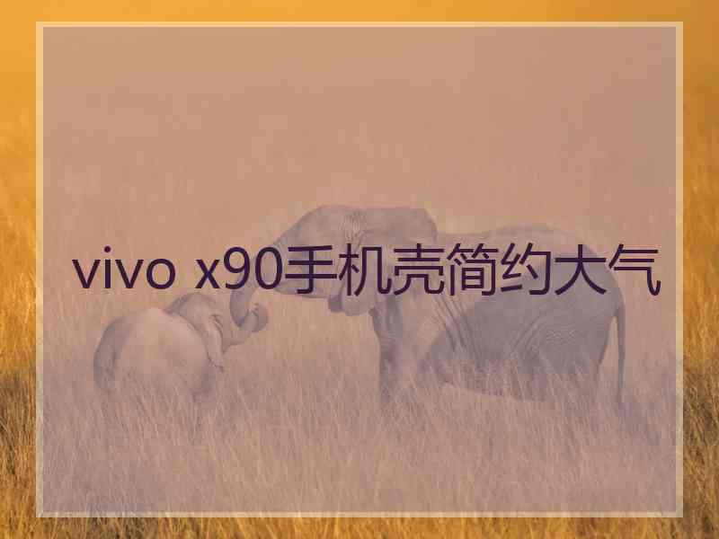 vivo x90手机壳简约大气