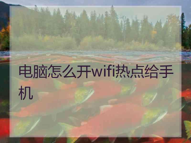 电脑怎么开wifi热点给手机