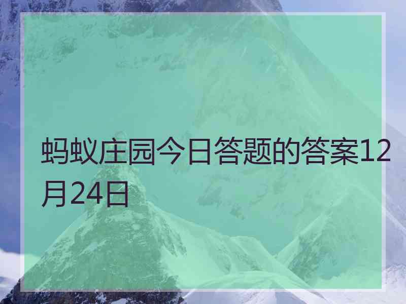 蚂蚁庄园今日答题的答案12月24日