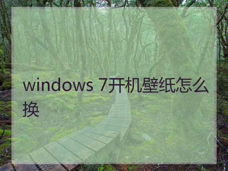 windows 7开机壁纸怎么换