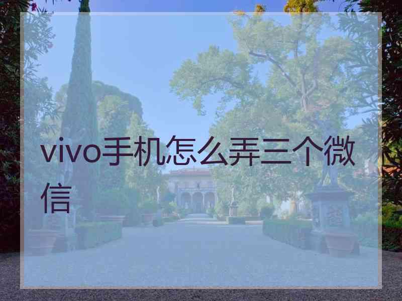 vivo手机怎么弄三个微信