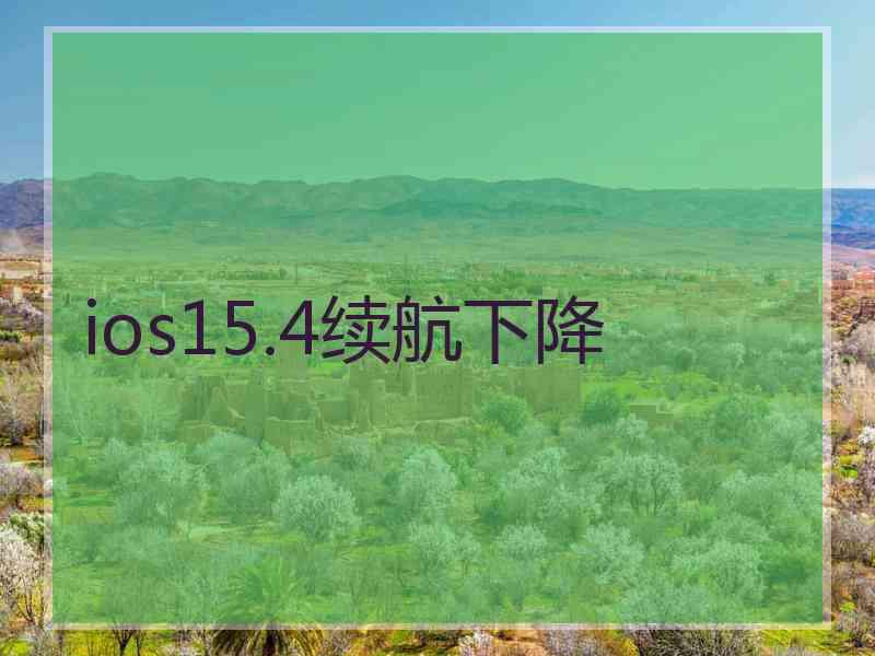 ios15.4续航下降