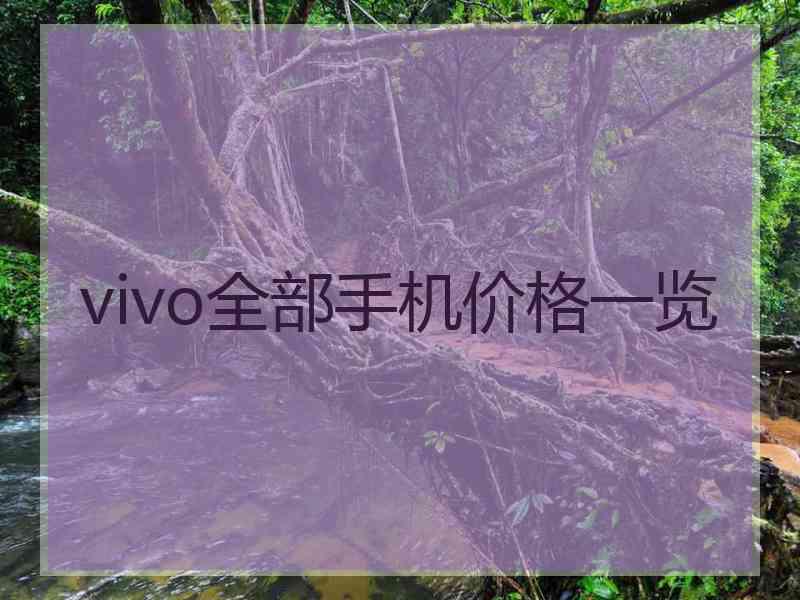 vivo全部手机价格一览